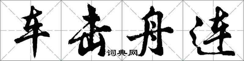 胡問遂車擊舟連行書怎么寫