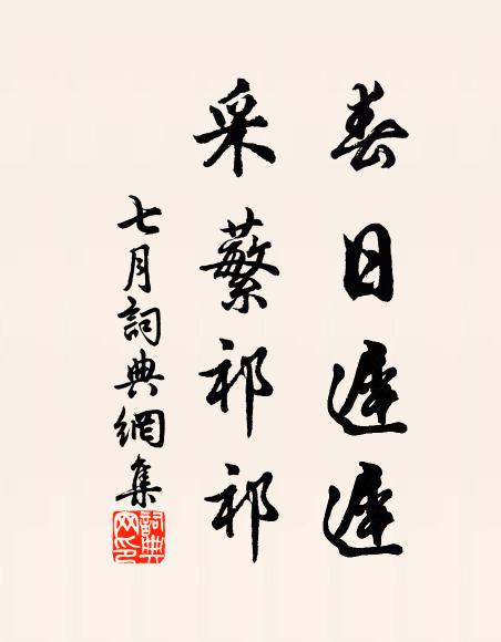 佚名春日遲遲,采蘩祁祁書法作品欣賞