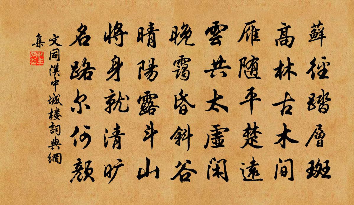 文同漢中城樓書法作品欣賞