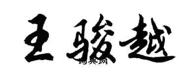 胡問遂王駿越行書個性簽名怎么寫