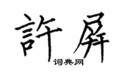 何伯昌許屏楷書個性簽名怎么寫