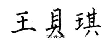 何伯昌王貝琪楷書個性簽名怎么寫