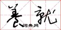 王冬齡養就草書怎么寫