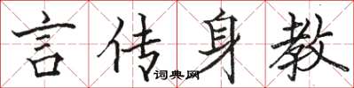 駱恆光言傳身教楷書怎么寫