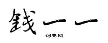 曾慶福錢一一行書個性簽名怎么寫