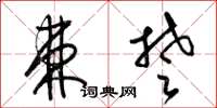 梁錦英棘楚草書怎么寫