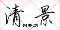 田英章清景行書怎么寫
