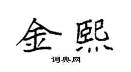 袁強金熙楷書個性簽名怎么寫