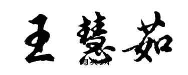 胡問遂王慧茹行書個性簽名怎么寫