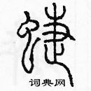 余巨力寫的硬筆篆書蝶