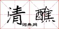 袁強清醮楷書怎么寫