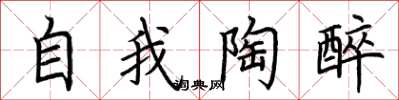 荊霄鵬自我陶醉楷書怎么寫