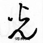 駱恆光寫的硬筆草書光