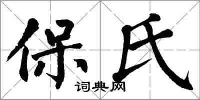 翁闓運保氏楷書怎么寫