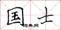 侯登峰國士楷書怎么寫