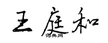 曾慶福王庭和行書個性簽名怎么寫