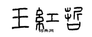 曾慶福王紅哲篆書個性簽名怎么寫