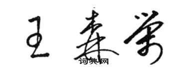 駱恆光王森榮草書個性簽名怎么寫