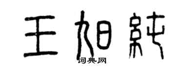 曾慶福王旭純篆書個性簽名怎么寫
