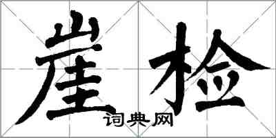 翁闓運崖檢楷書怎么寫