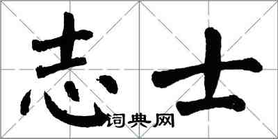 翁闓運志士楷書怎么寫