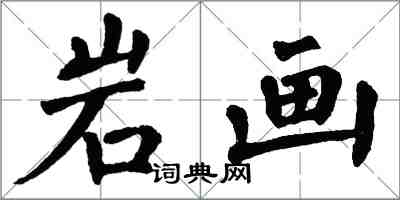 翁闓運岩畫楷書怎么寫