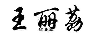 胡問遂王麗荔行書個性簽名怎么寫