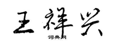 曾慶福王祥興行書個性簽名怎么寫