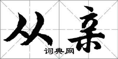 胡問遂從親行書怎么寫