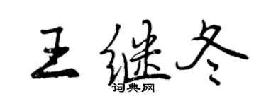 曾慶福王繼冬行書個性簽名怎么寫