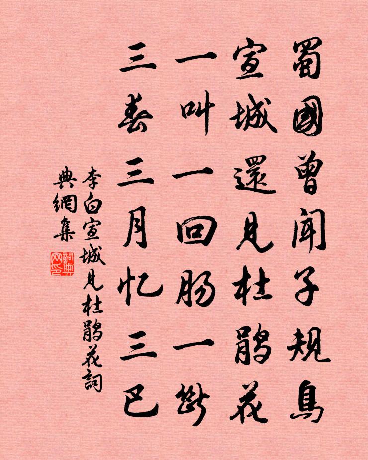 李白宣城見杜鵑花 / 子規書法作品欣賞