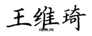 丁謙王維琦楷書個性簽名怎么寫