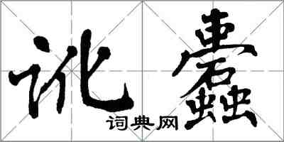 翁闓運訛蠹楷書怎么寫