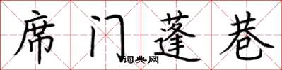 荊霄鵬席門蓬巷楷書怎么寫
