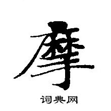 轉輪聖王經寫的摩