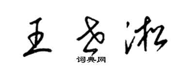 梁錦英王世淞草書個性簽名怎么寫