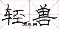 駱恆光輕獸隸書怎么寫