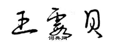 曾慶福王霞貝草書個性簽名怎么寫