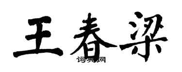翁闓運王春梁楷書個性簽名怎么寫