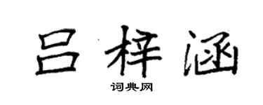 袁強呂梓涵楷書個性簽名怎么寫