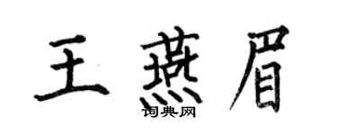 何伯昌王燕眉楷書個性簽名怎么寫