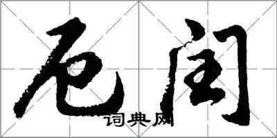 胡問遂厄閏行書怎么寫