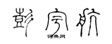 陳聲遠彭宇航篆書個性簽名怎么寫