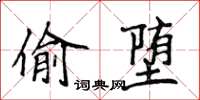 侯登峰偷墮楷書怎么寫