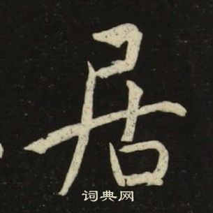 池大雅千字文中居的寫法