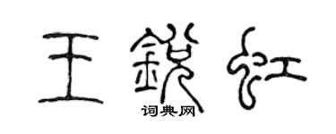 陳聲遠王銳虹篆書個性簽名怎么寫