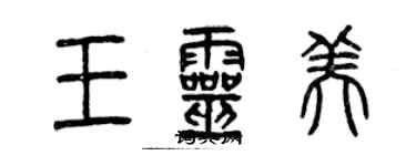 曾慶福王靈美篆書個性簽名怎么寫