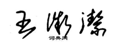 朱錫榮王微潔草書個性簽名怎么寫