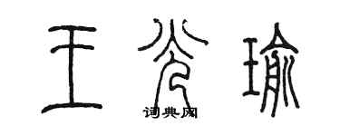 陳墨王光瑜篆書個性簽名怎么寫