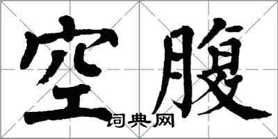 翁闓運空腹楷書怎么寫